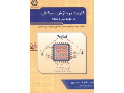 کاربرد پردازش سیگنال در مهندسی وعلوم مخابرات رادار سونار صوت تصویر دورسنجی تخمین کمال محامدپور انتشارات دانشگاه صنعتی خواجه نصیرالدین طوسی